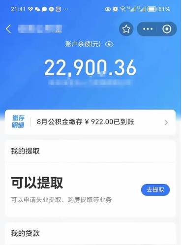 青岛辞职了公积金取（辞职了公积金可以取出来吗?多久能到账?）